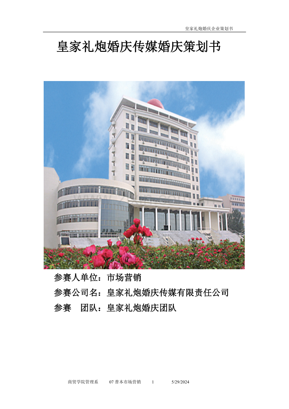 皇家礼炮婚庆谋划公司可行性研究报告.doc_第1页