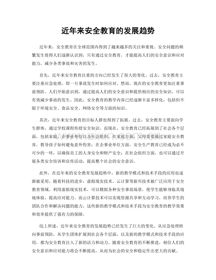 近年来安全教育的发展趋势.docx_第1页