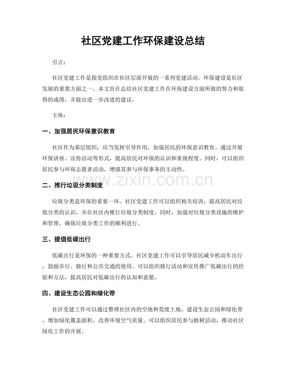 社区党建工作环保建设总结.docx_第1页