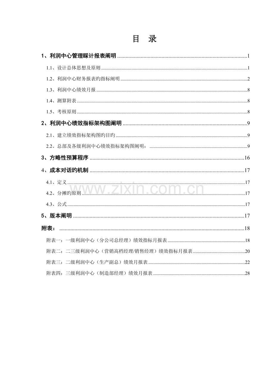 利润中心财务标准手册.docx_第2页
