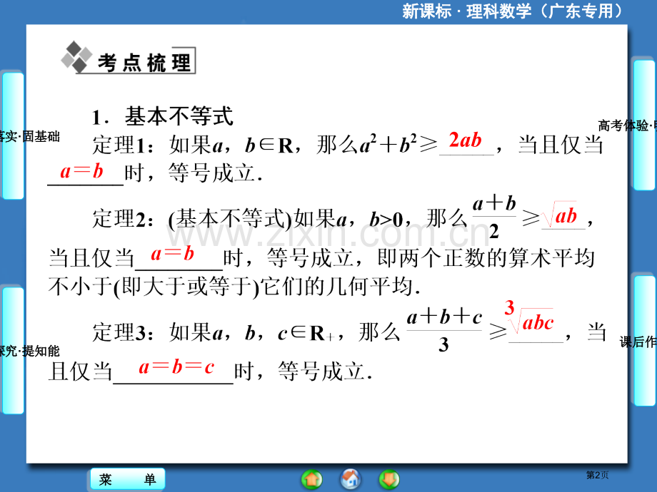 届高三一轮复习课堂新坐标理科数学人教A版证明不等式的基本方法省公共课一等奖全国赛课获奖课件.pptx_第2页