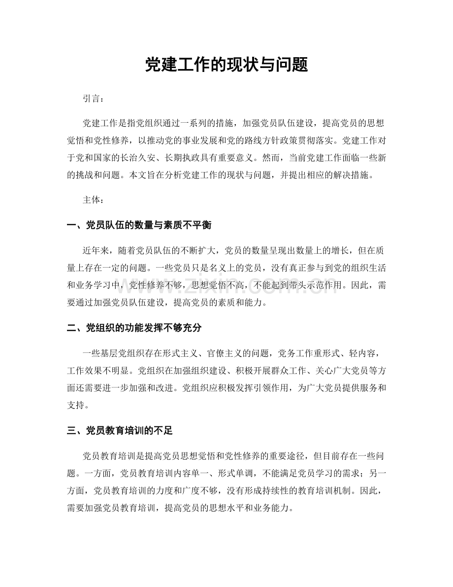 党建工作的现状与问题.docx_第1页
