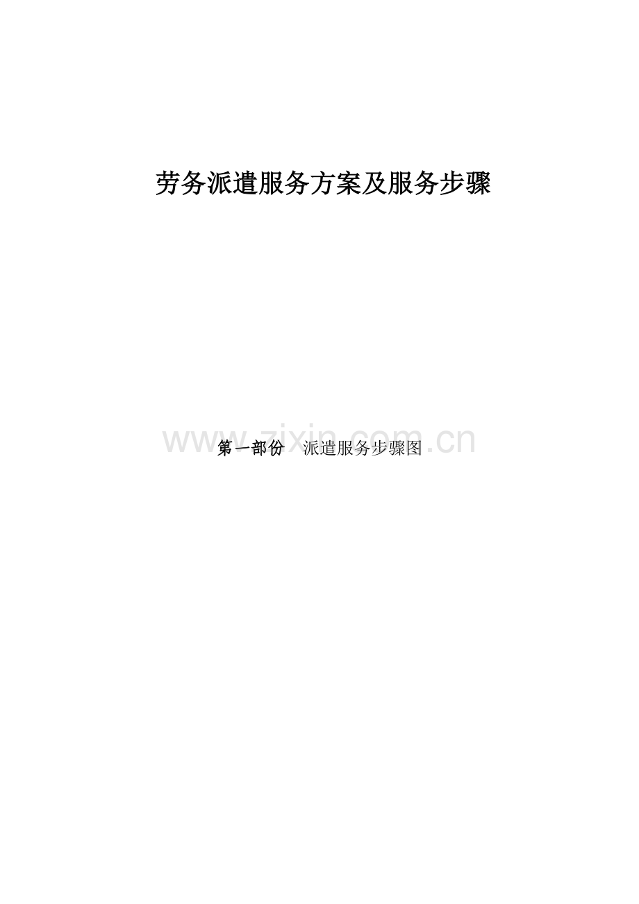 劳务派遣方案与服务流程图模板.docx_第2页