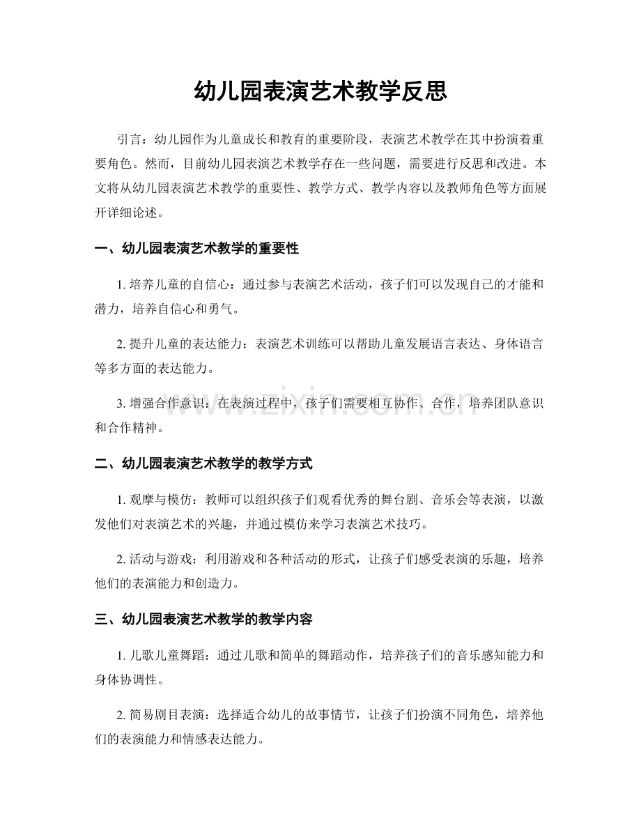 幼儿园表演艺术教学反思.docx_第1页
