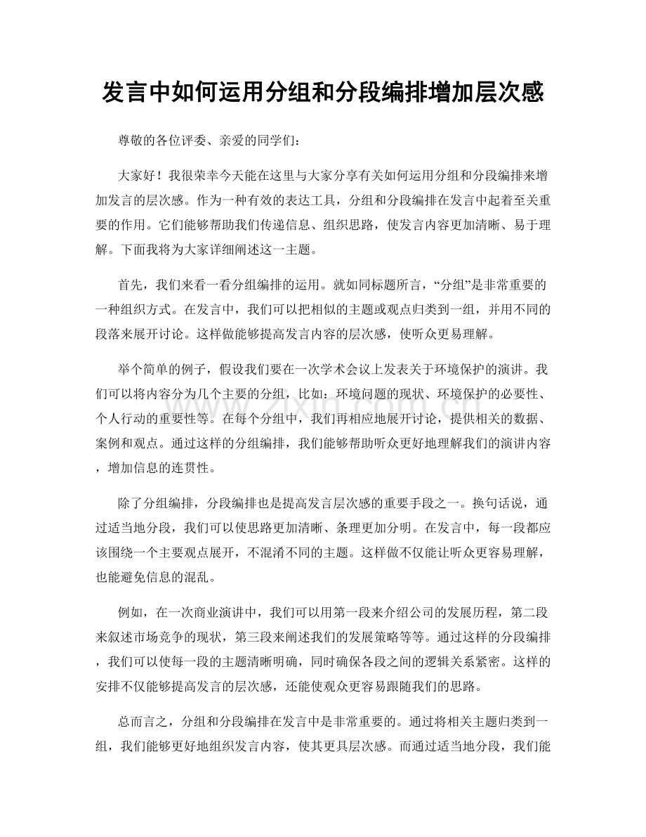 发言中如何运用分组和分段编排增加层次感.docx_第1页