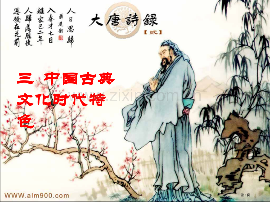 历史必修三专题二中国古典文学的时代特点市公开课一等奖百校联赛特等奖课件.pptx_第1页
