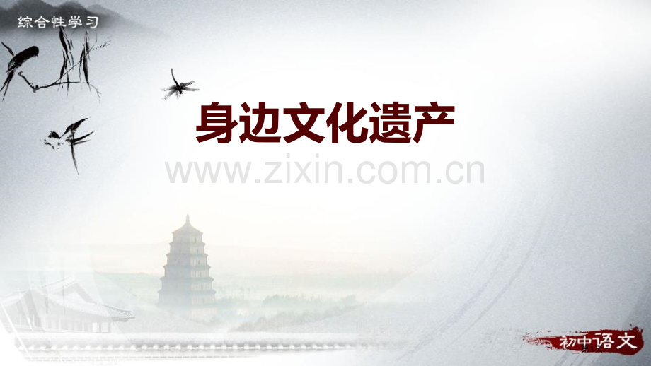 八上综合性学习身边的文化遗产课件省公开课一等奖新名师比赛一等奖课件.pptx_第1页