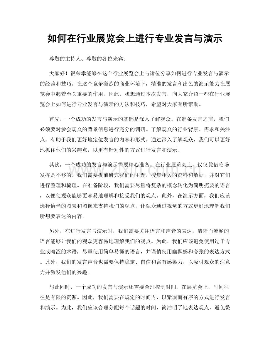 如何在行业展览会上进行专业发言与演示.docx_第1页