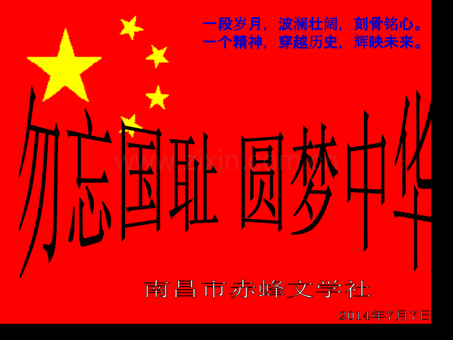 勿忘国耻圆梦中华市公开课一等奖百校联赛获奖课件.pptx_第1页