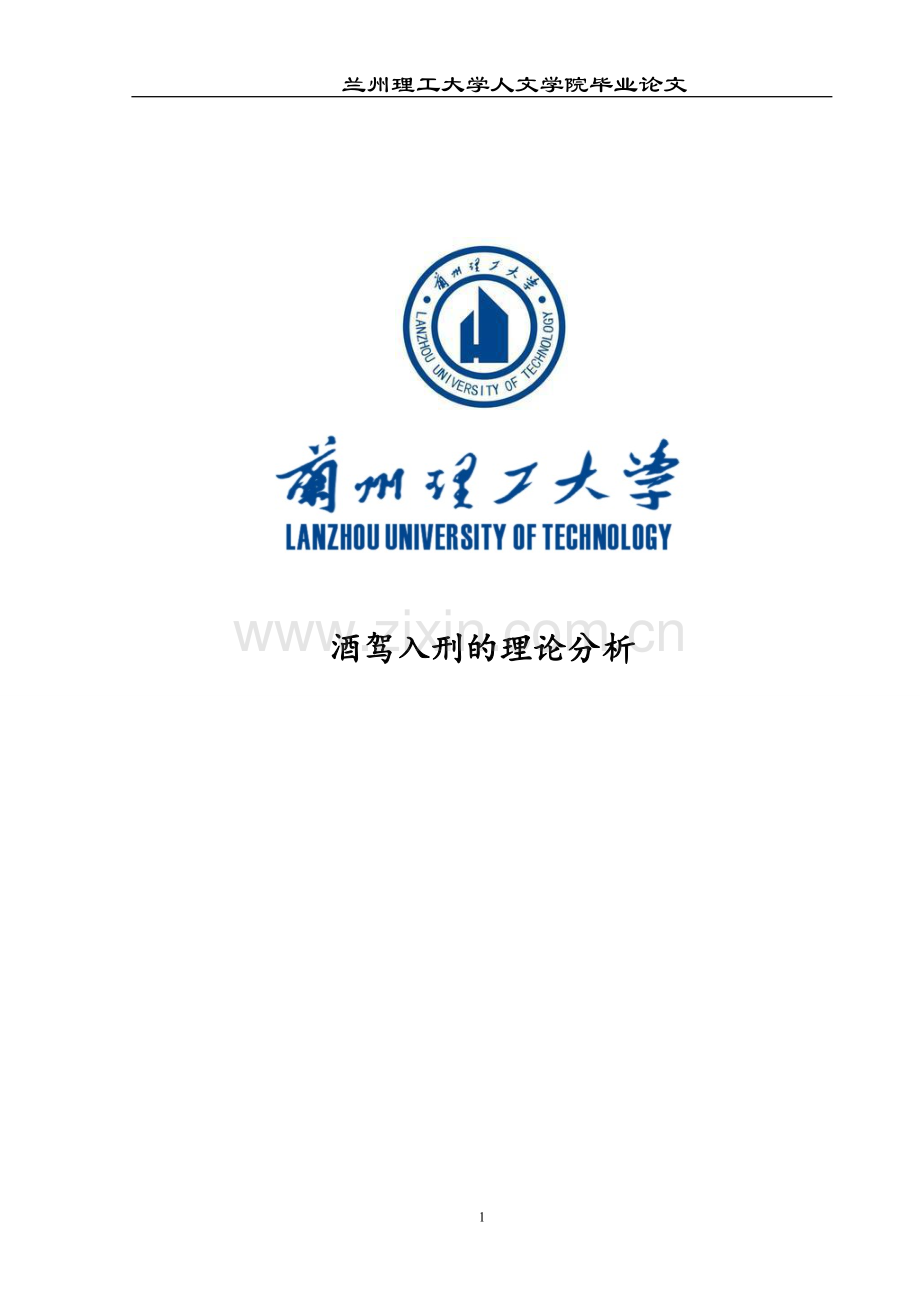 酒驾入刑的法理分析毕业论文.doc_第1页