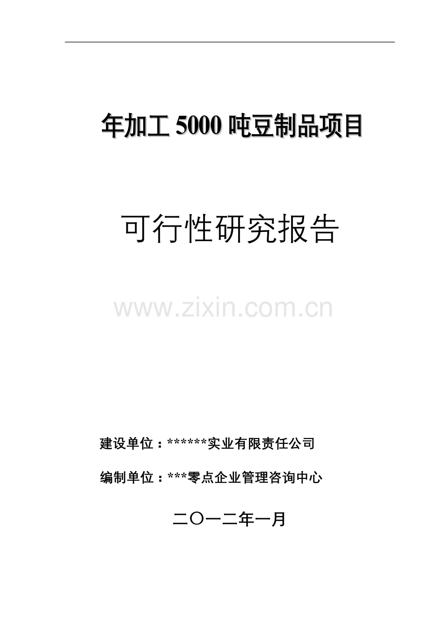 年加工5000吨豆制品项目申请建设可研报告.doc_第1页
