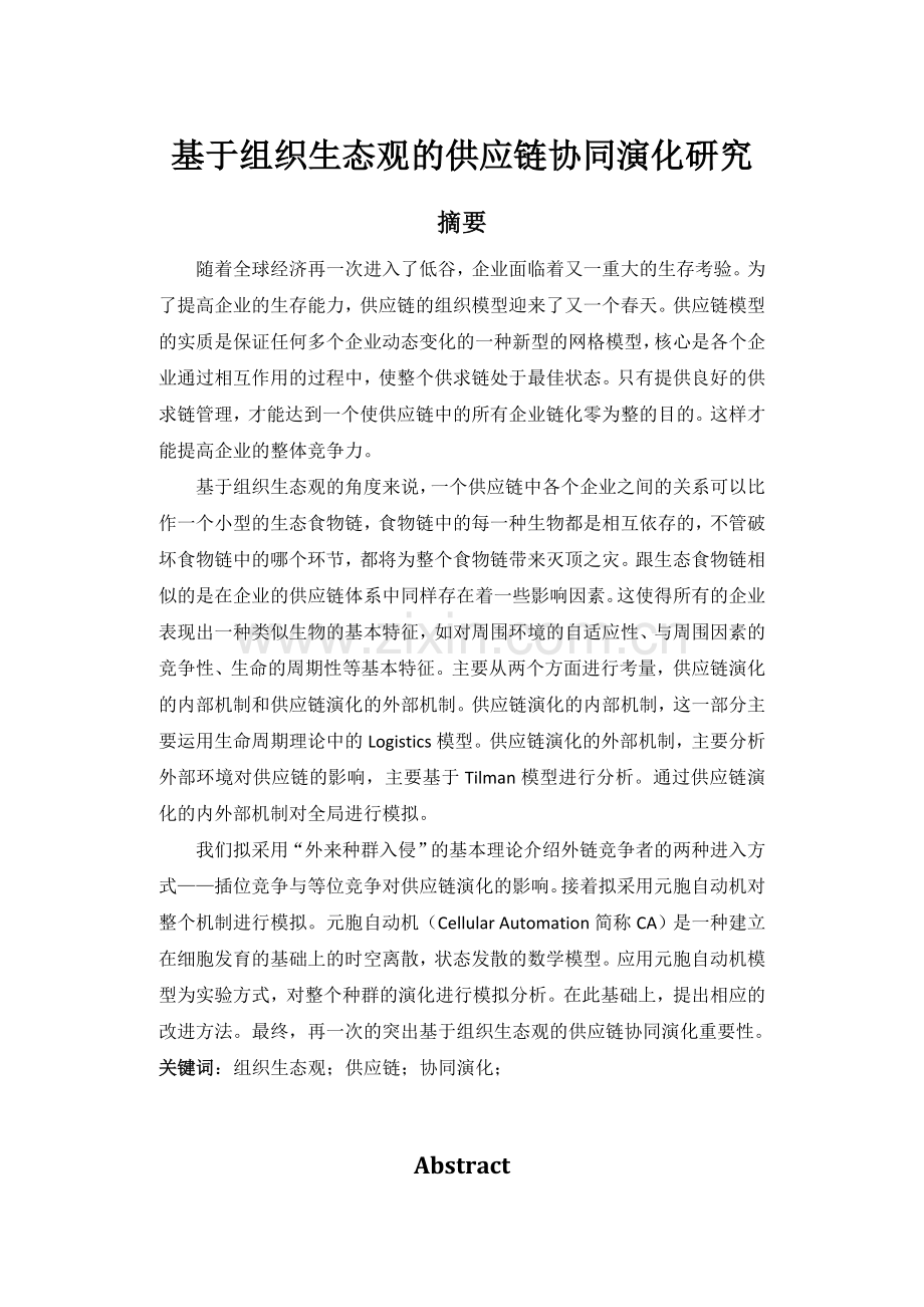 毕业设计(论文)-基于组织生态观的供应链协同演化研究.doc_第1页