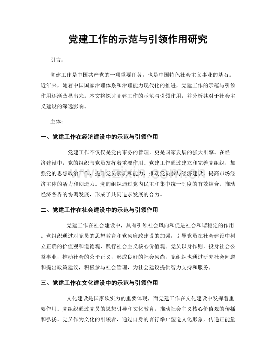 党建工作的示范与引领作用研究.docx_第1页