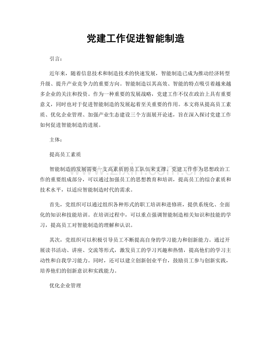 党建工作促进智能制造.docx_第1页