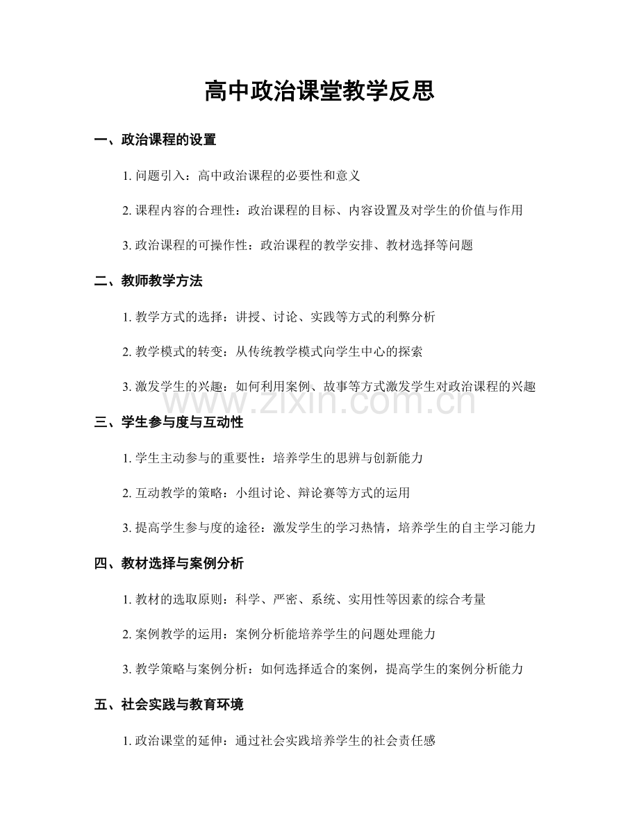 高中政治课堂教学反思.docx_第1页