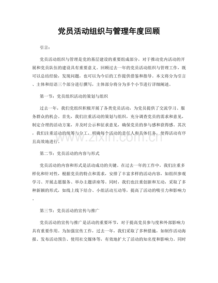 党员活动组织与管理年度回顾.docx_第1页