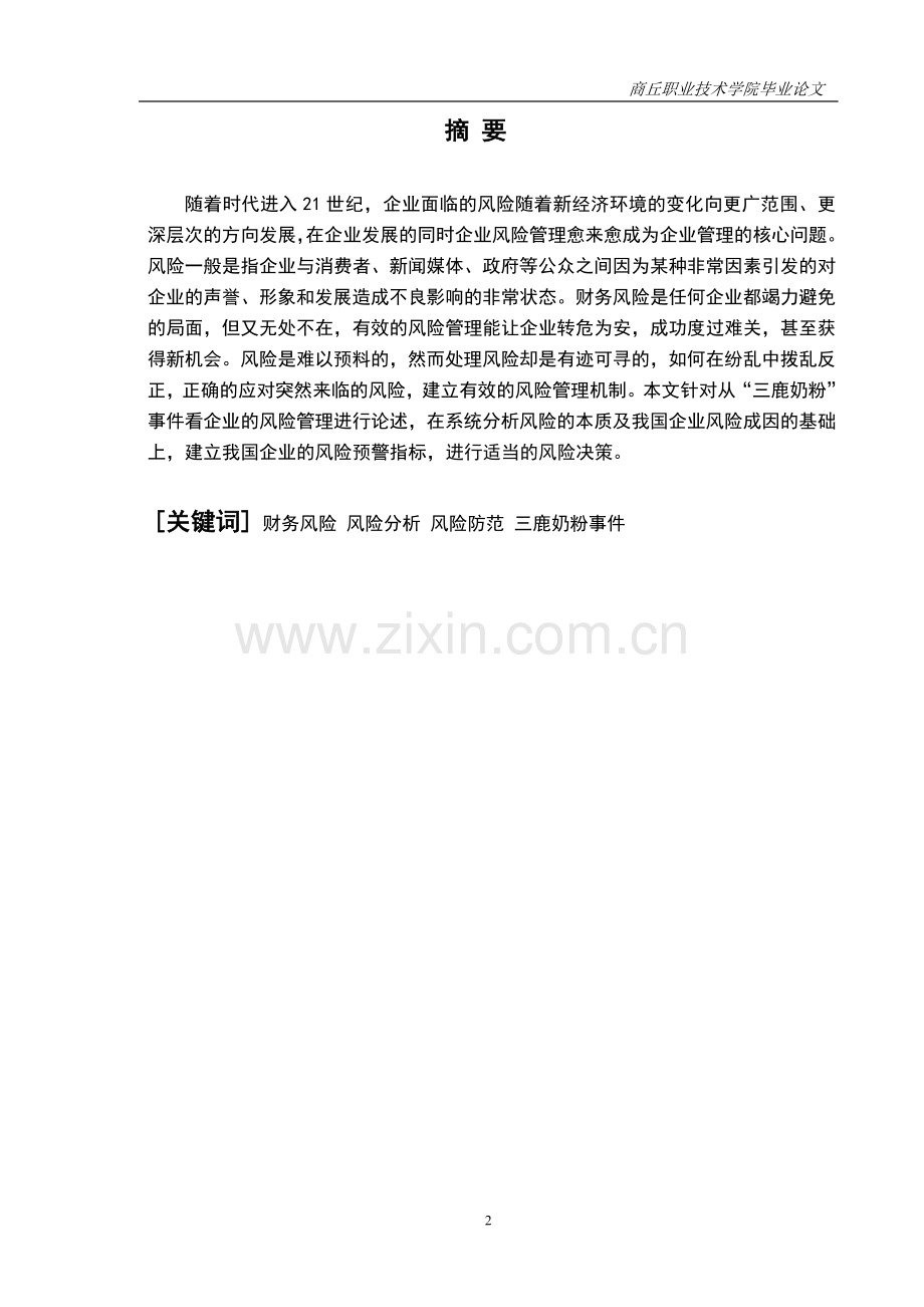 从-三鹿奶粉-事件看企业的风险管理毕业论文(设计)正文终稿.doc_第2页