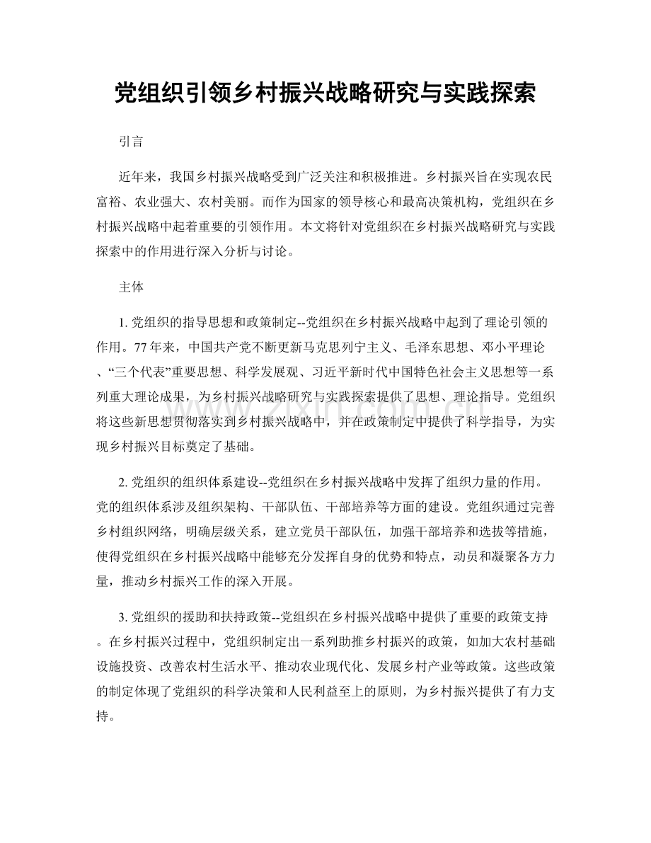 党组织引领乡村振兴战略研究与实践探索.docx_第1页