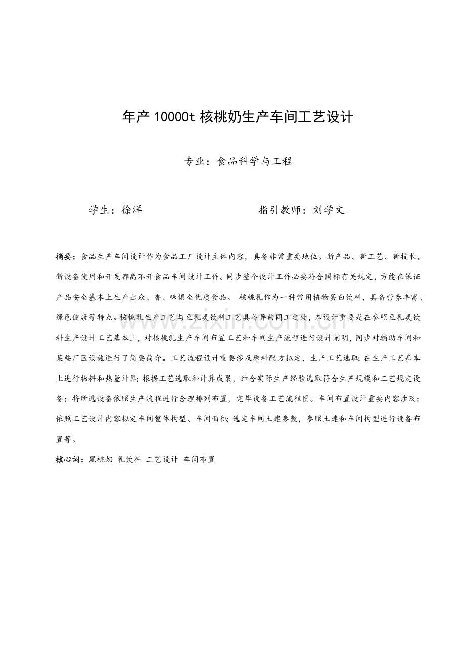 年产核桃奶车间基本工艺设计.doc_第1页