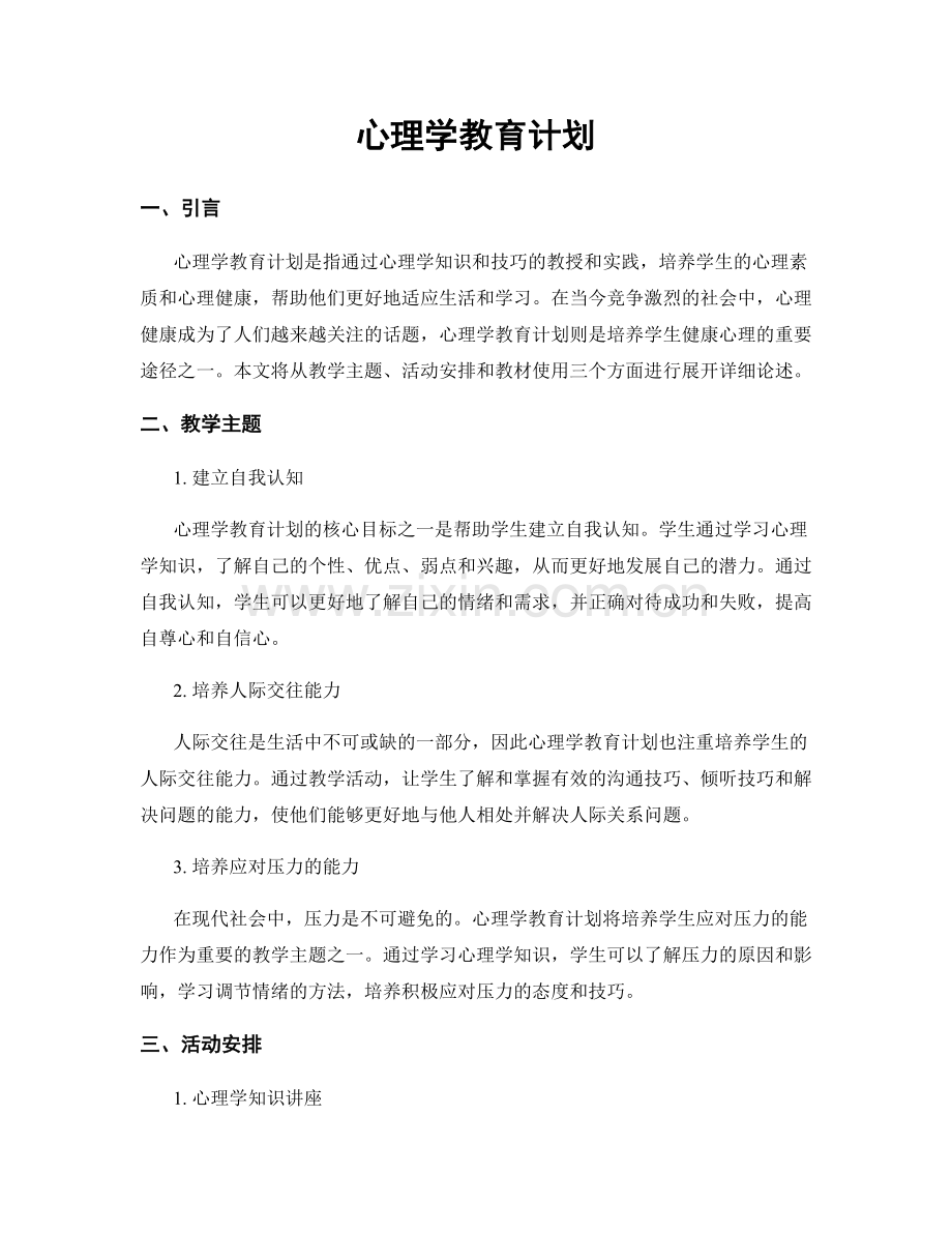 心理学教育计划.docx_第1页