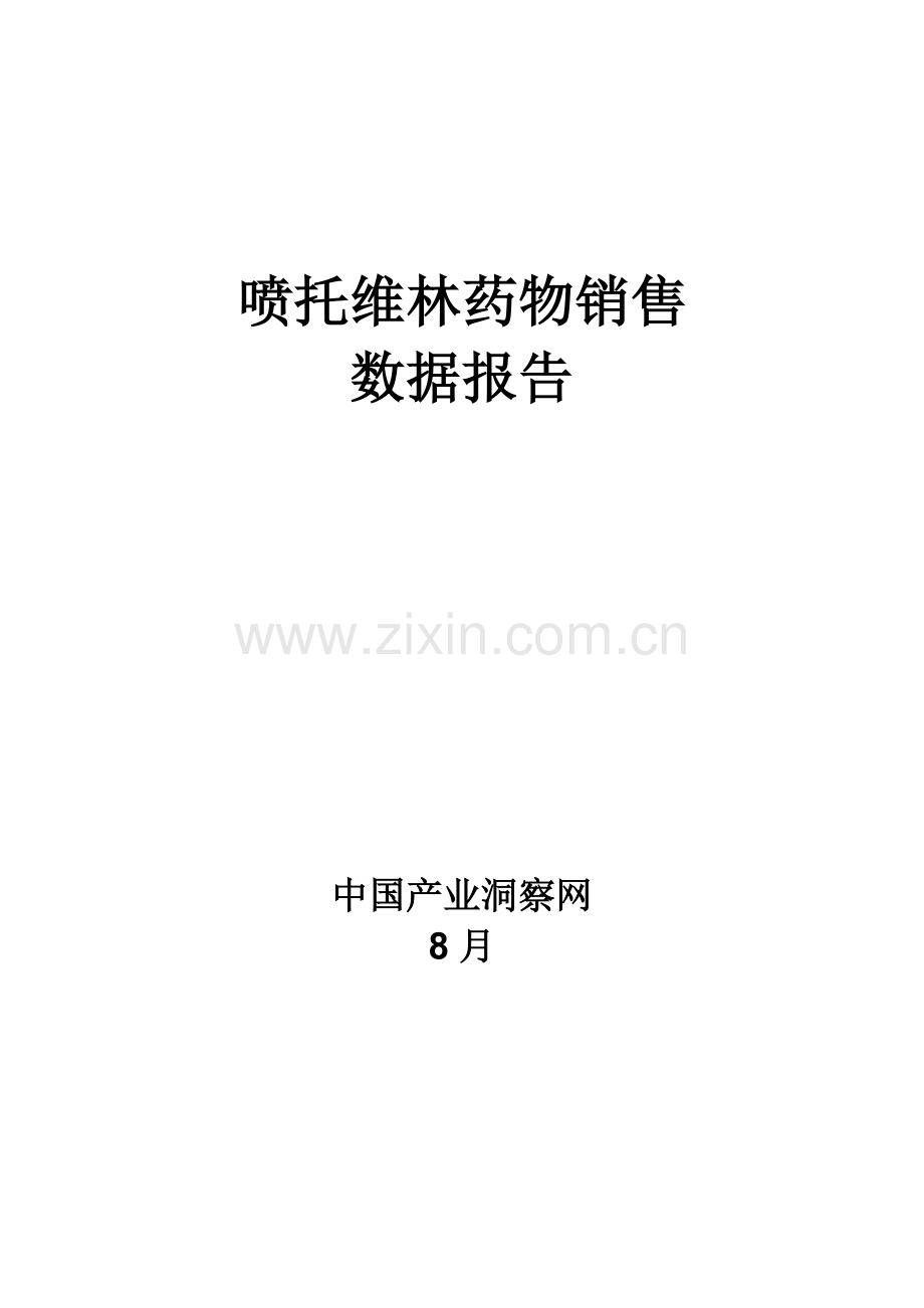 喷托维林药品销售数据市场调研综合报告.docx_第1页