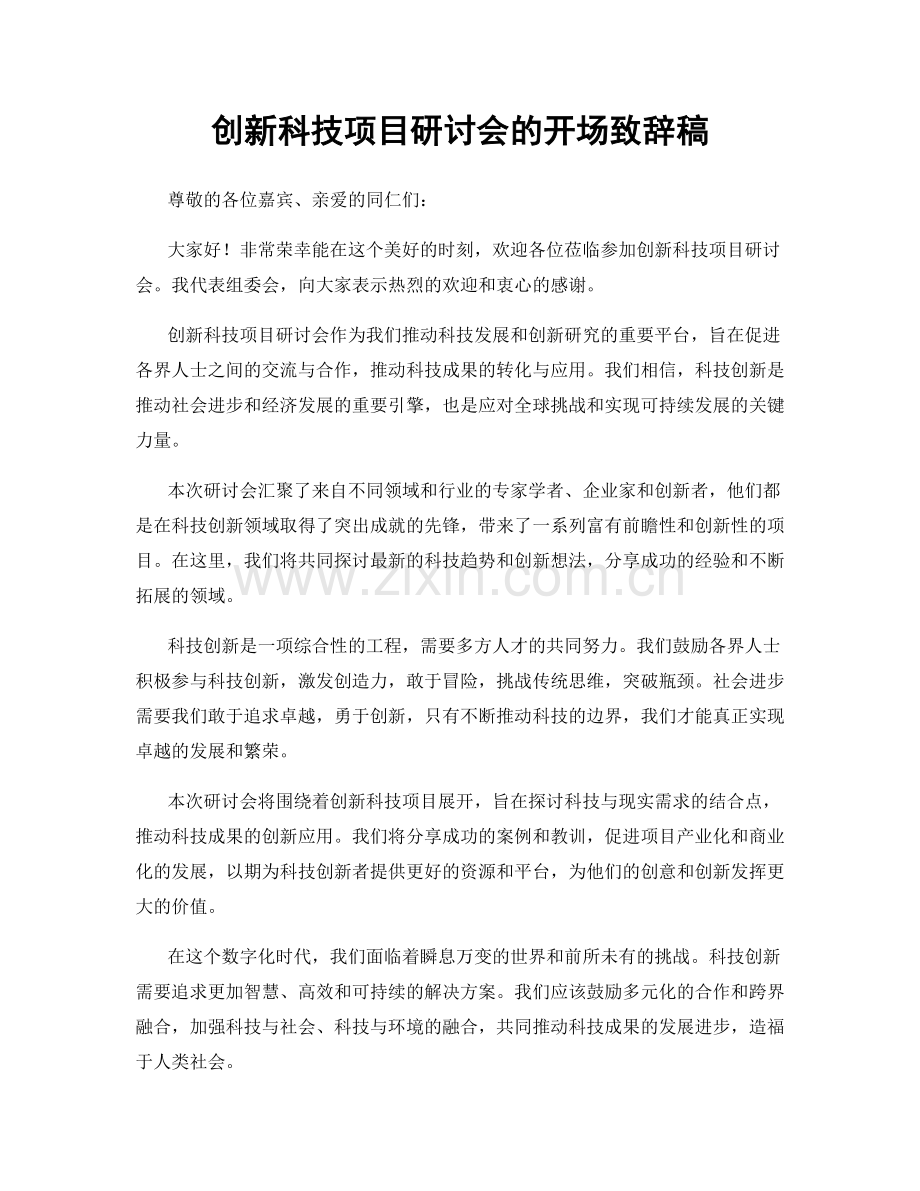 创新科技项目研讨会的开场致辞稿.docx_第1页
