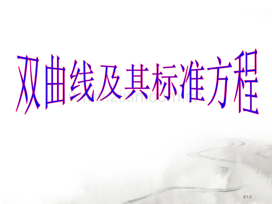 双曲线定义带动画省公共课一等奖全国赛课获奖课件.pptx_第1页