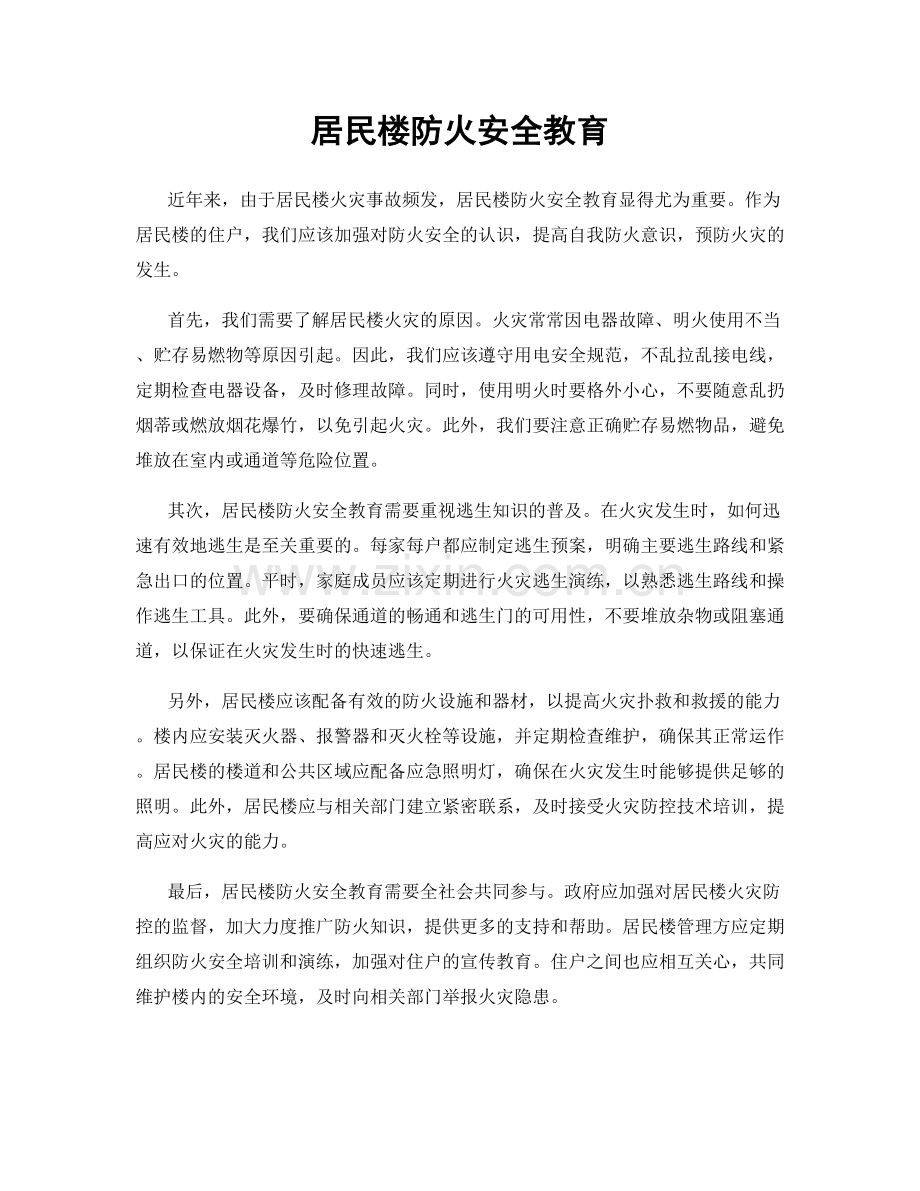 居民楼防火安全教育.docx_第1页
