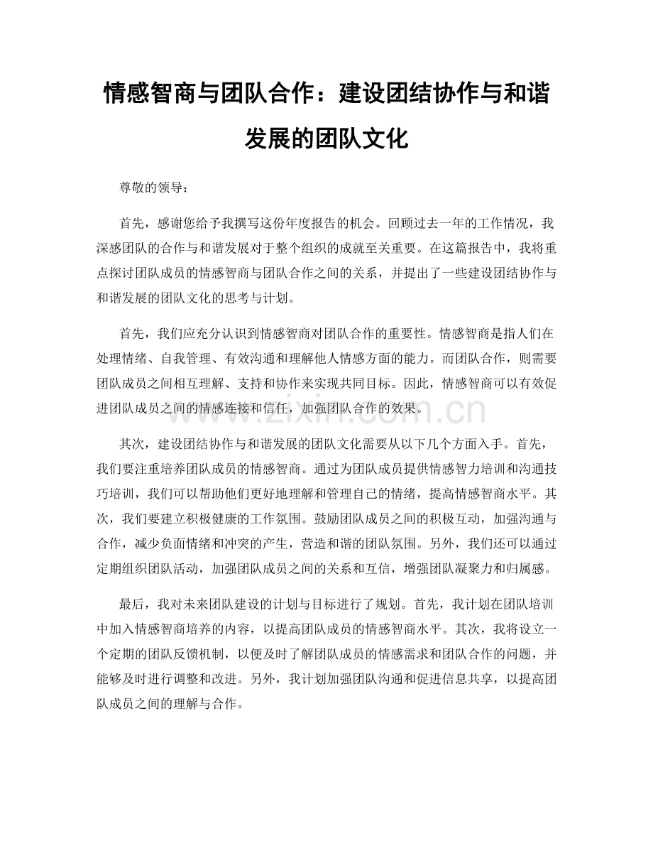 情感智商与团队合作：建设团结协作与和谐发展的团队文化.docx_第1页