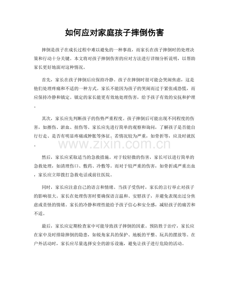 如何应对家庭孩子摔倒伤害.docx_第1页