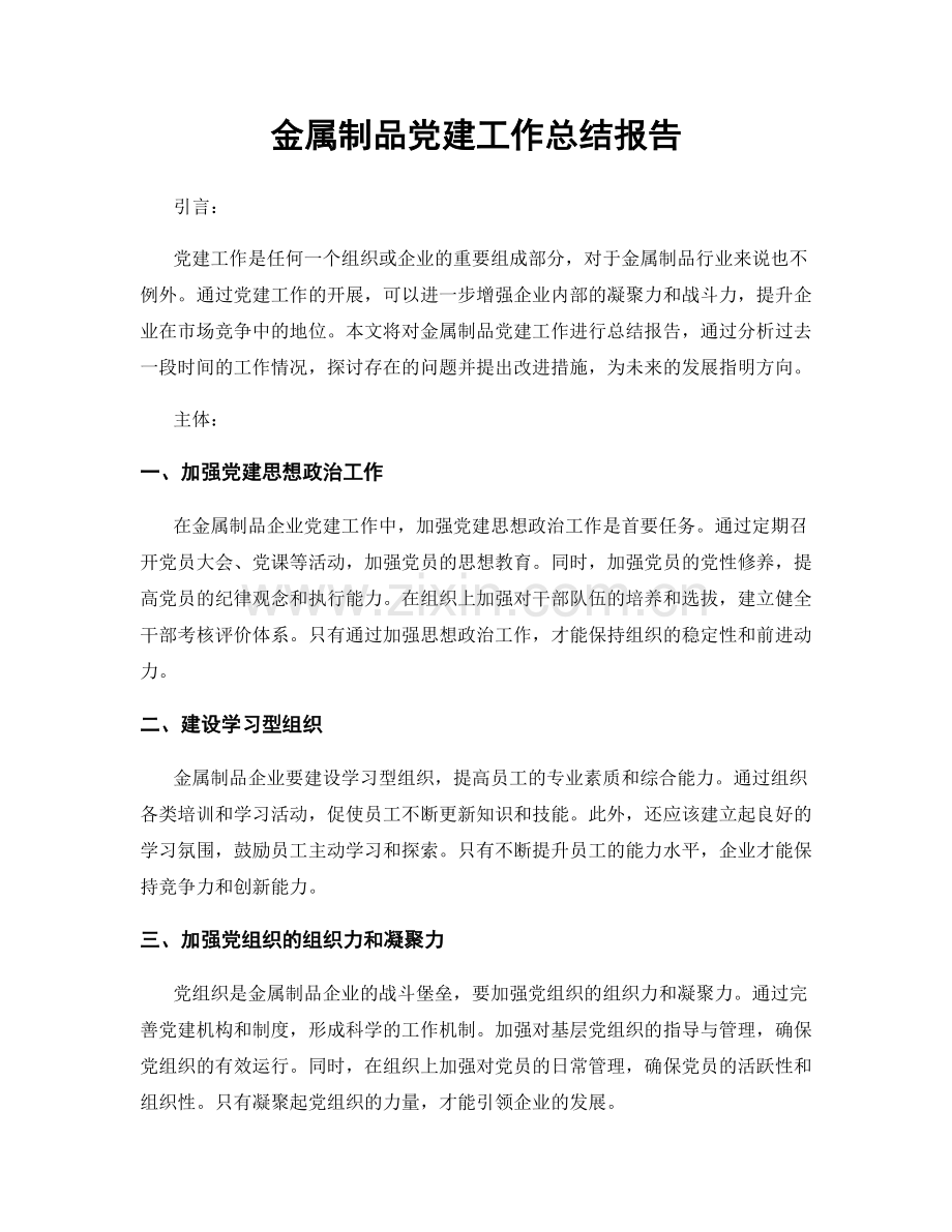 金属制品党建工作总结报告.docx_第1页