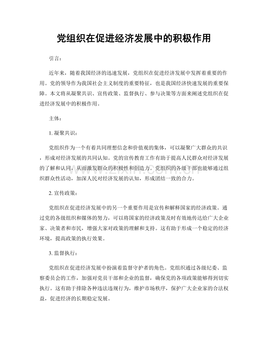 党组织在促进经济发展中的积极作用.docx_第1页