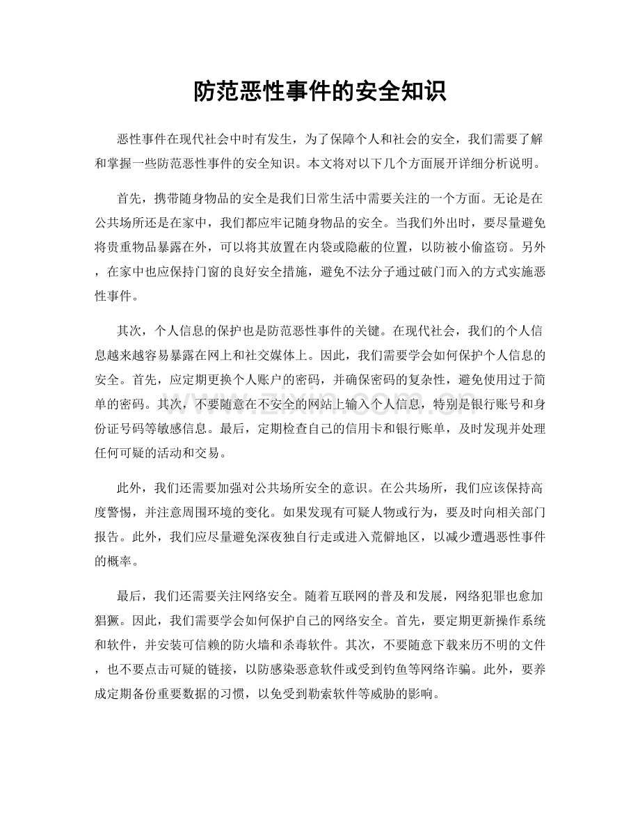 防范恶性事件的安全知识.docx_第1页
