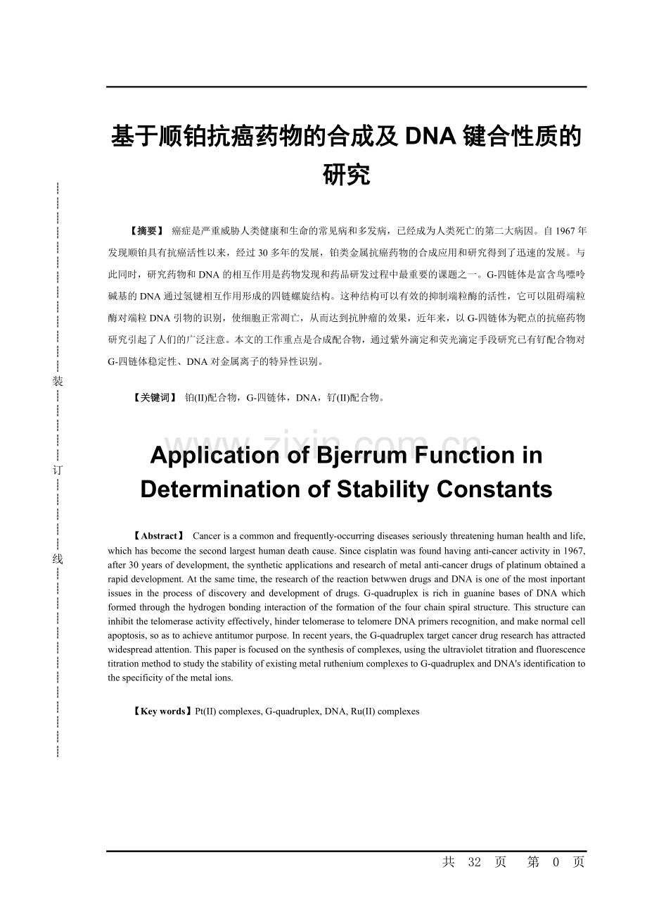 于基顺铂抗癌药物的合成及dna键和性质的研究--本科毕业设计.doc_第1页