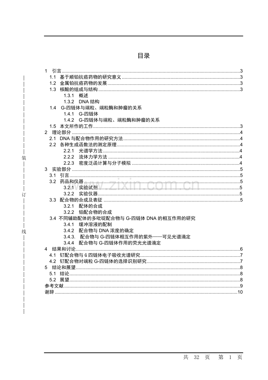 于基顺铂抗癌药物的合成及dna键和性质的研究--本科毕业设计.doc_第2页