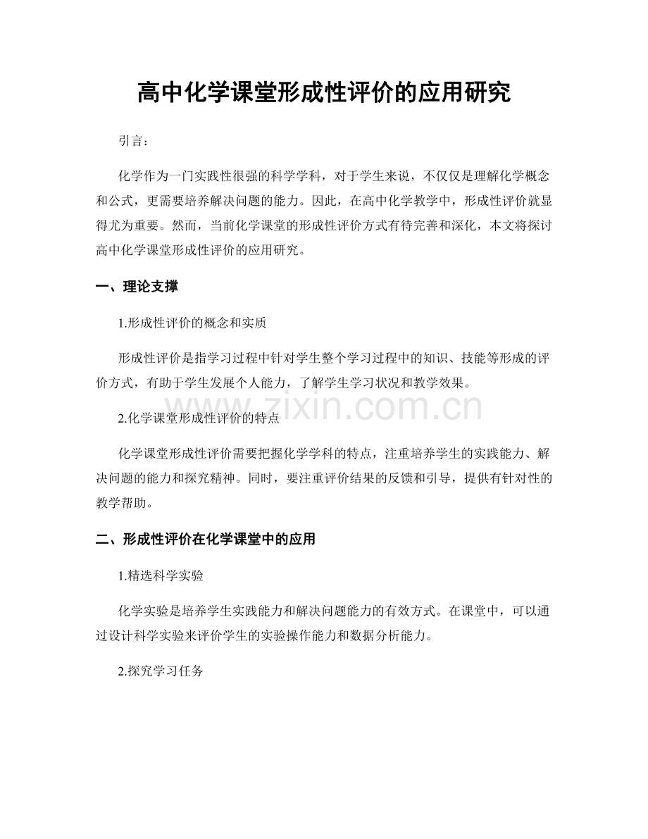 高中化学课堂形成性评价的应用研究.docx_第1页