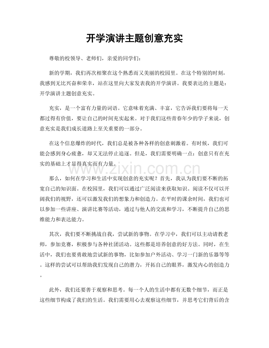开学演讲主题创意充实.docx_第1页