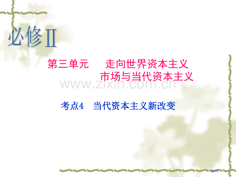 历史一轮复习必修Ⅱ考点当代资本主义的新变化省公共课一等奖全国赛课获奖课件.pptx_第1页
