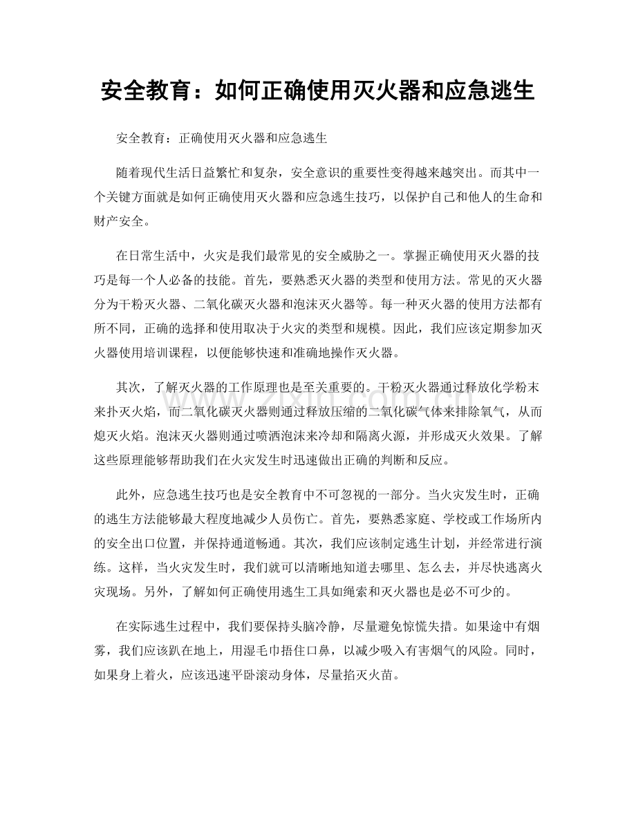 安全教育：如何正确使用灭火器和应急逃生.docx_第1页