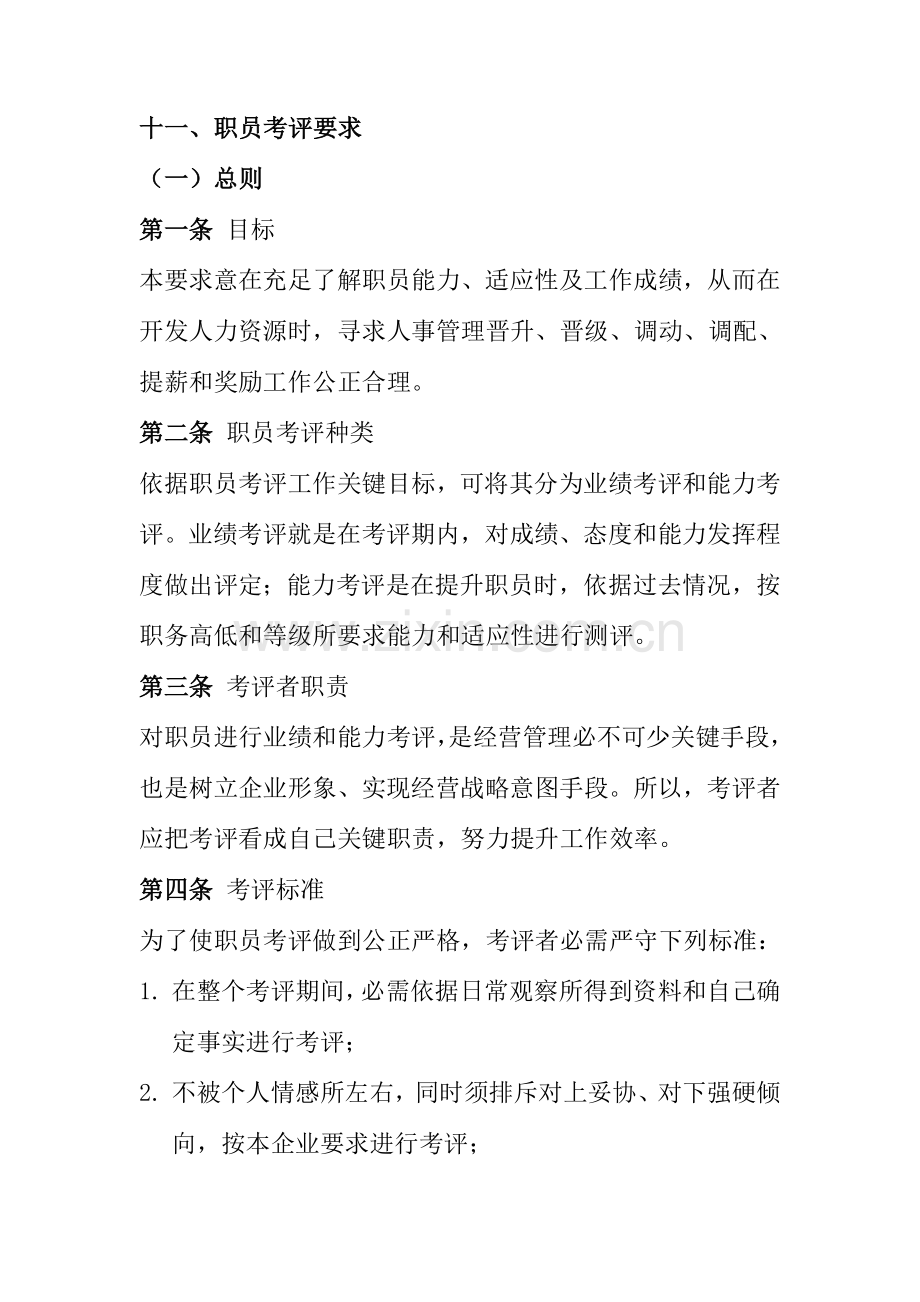 员工绩效考核准则模板.doc_第1页