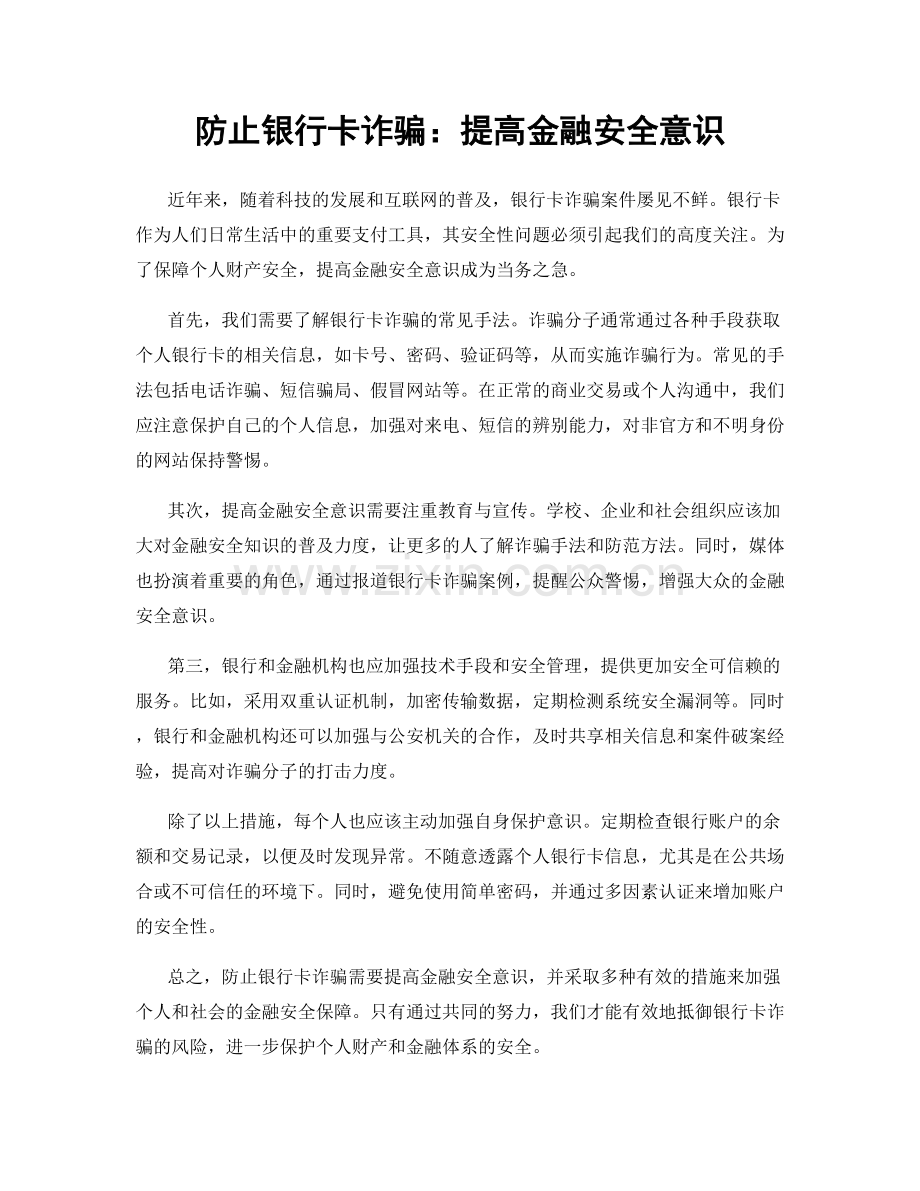 防止银行卡诈骗：提高金融安全意识.docx_第1页
