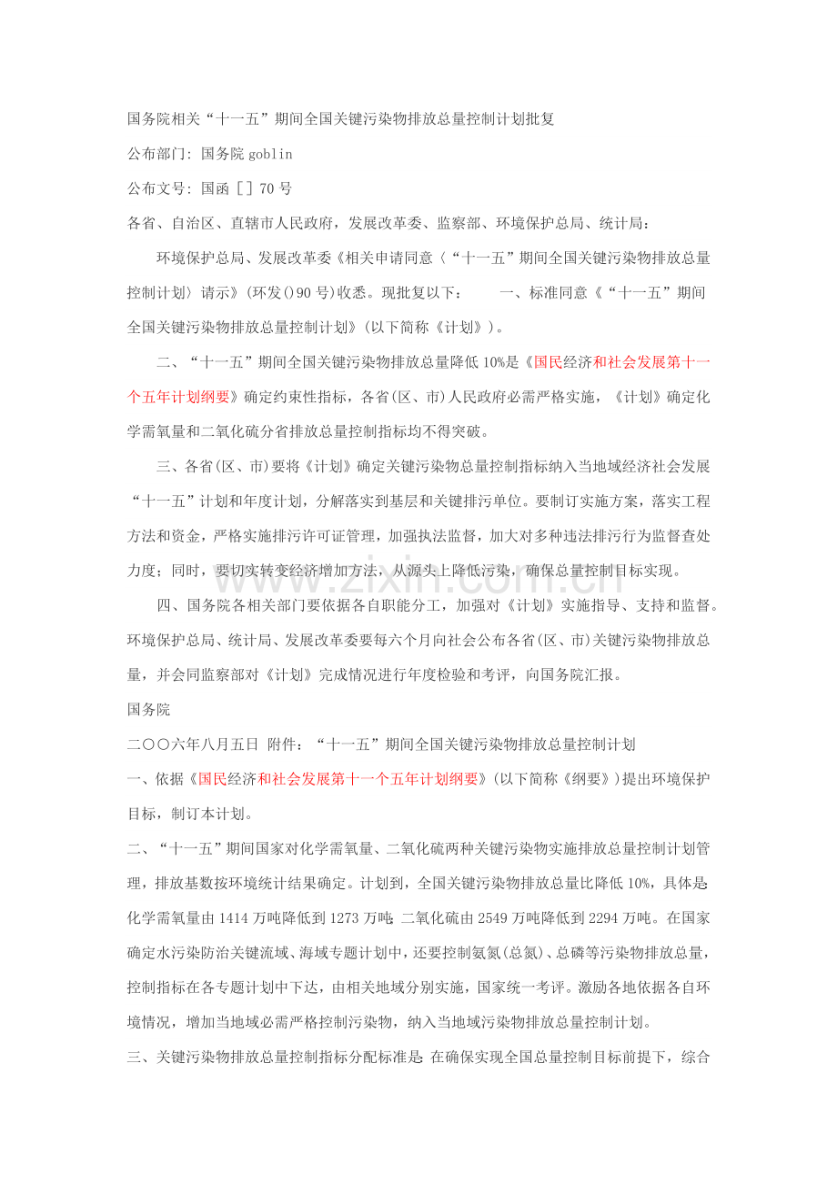 十一五期间全国主要污染物排放总量控制专项计划.docx_第1页