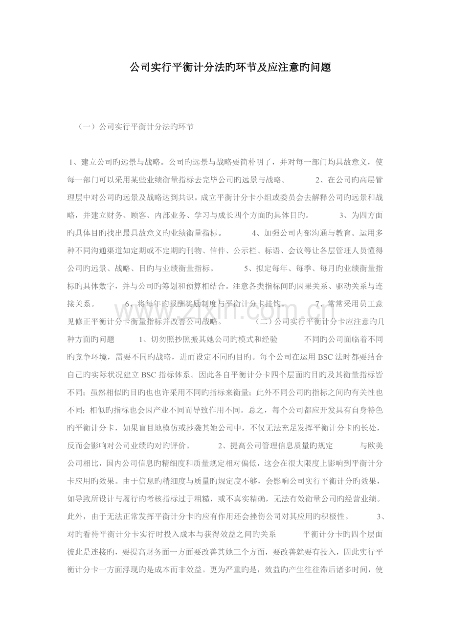实施BSC计分法的步骤及绩效考评的注意问题.docx_第1页