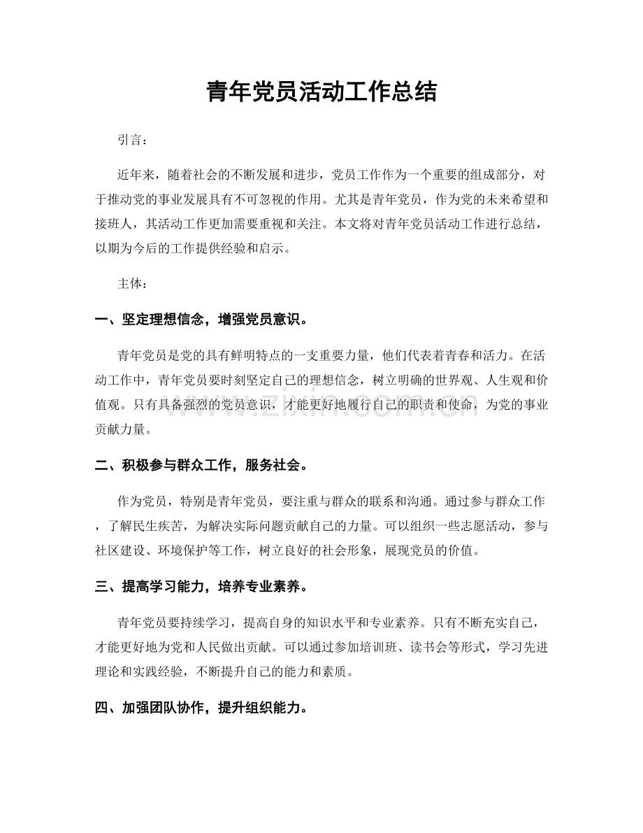 青年党员活动工作总结.docx_第1页