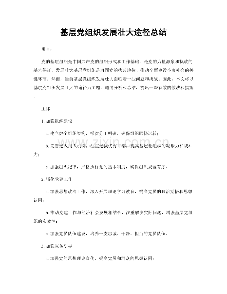 基层党组织发展壮大途径总结.docx_第1页
