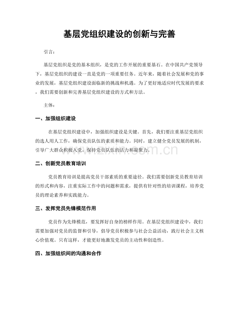 基层党组织建设的创新与完善.docx_第1页