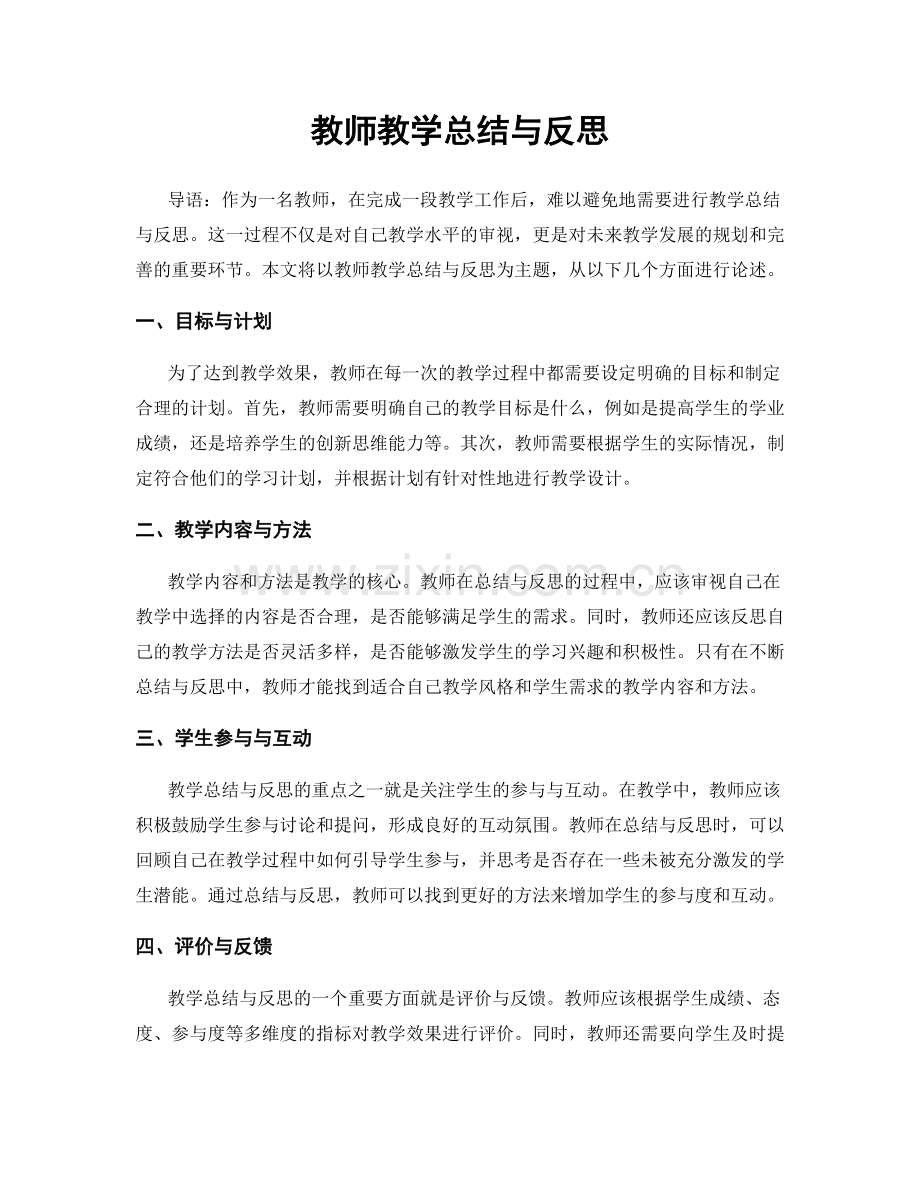 教师教学总结与反思.docx_第1页