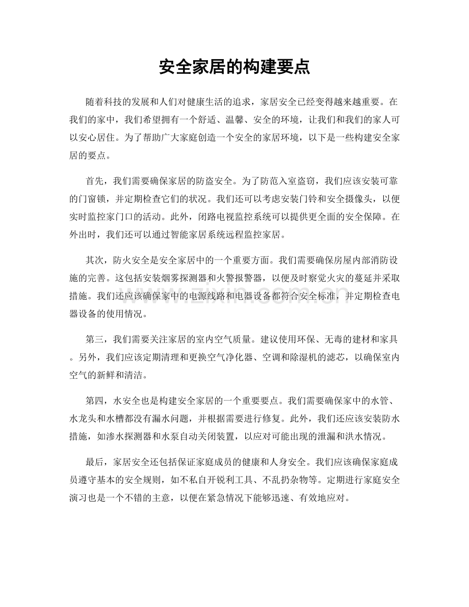 安全家居的构建要点.docx_第1页
