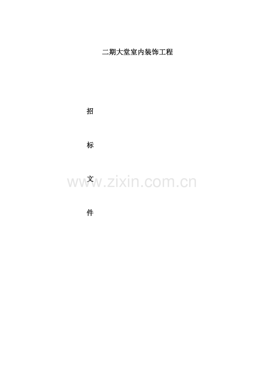 二期大堂装饰工程招标文件模板.doc_第1页