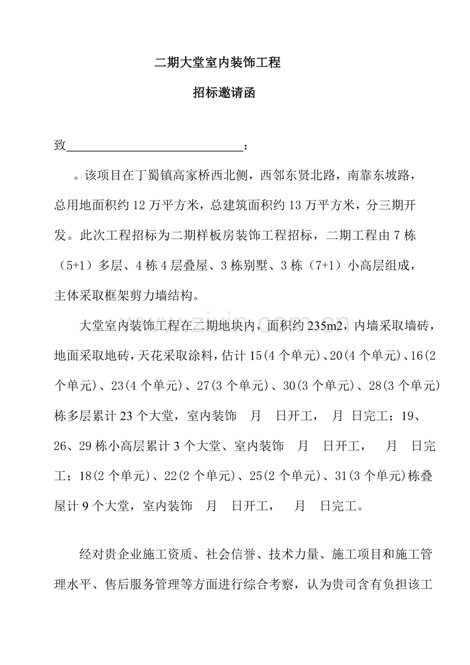 二期大堂装饰工程招标文件模板.doc_第2页